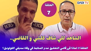 الحلقة 7: لماذا قرر قاضي التحقيق عدم المتابعة في وفاة صديقي الكولونيل؟