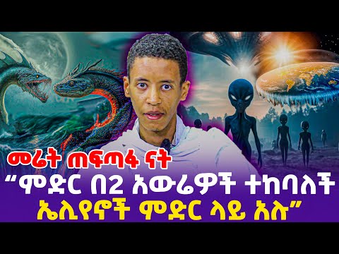 መሬት ጠፍጣፋ ናት! “ምድር በ2 አውሬዎች ተከባለች ኤሊየኖች ምድር ላይ አሉ” - #ሥነፍጥረት  #FlatEarth Ethiopia,Ethiopia news today