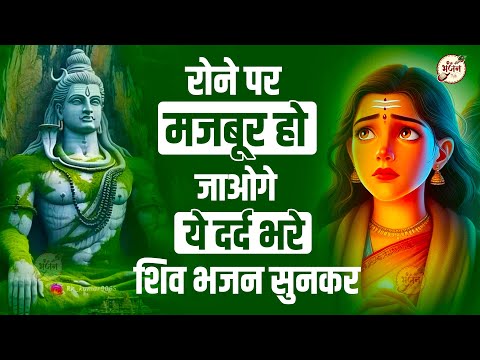 आँख से आँसू निकल आएंगे भोले ये भजन | Bhole Baba ke Bhajan | Shiv Bhajan 2025