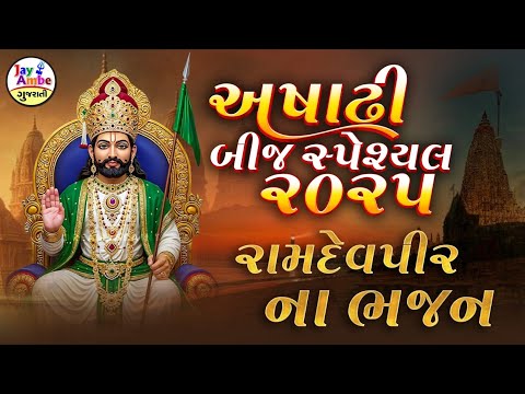 Ashadhi Bij Special 2025 | Ramapir Bhajan | Nonstop Ramdevpir Na Bhajan | Jay Ambe Gujarati Bhajan