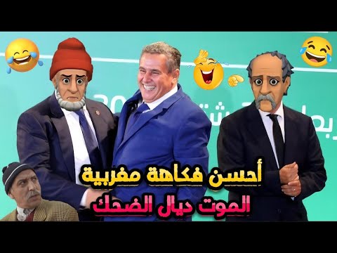 أحسن 13 نكتة مغربية مضحكة/ نكت مضحكة جدا ومحترمة هههه 😅😂🤣 Lmout dyal dahk