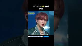 무대 장인 스키즈를 봐. 대박임. #엠카운트다운 #MCOUNTDOWN #StrayKids #스트레이키즈
