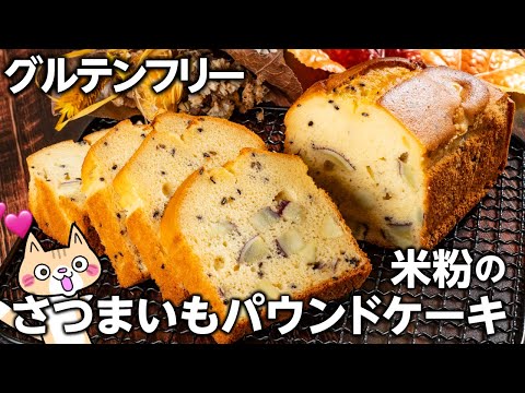 【バター・小麦粉不使用】しっとりほっくり💕米粉のさつまいもパウンドケーキの作り方 #秋スイーツ #さつまいもスイーツ #ヘルシースイーツ