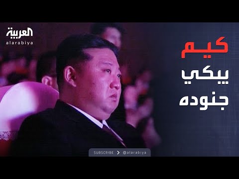 العربية ويكند | دموع الزعيم.. كيم يبكي جنوده القتلى في حرب أوكرانيا
