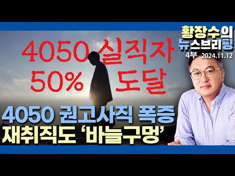 4부: 용산, 양극화 격차 해소? 4050 내쫓기고 폐업 줄 잇고, 수출내수 부채악화, 현실 진단부터 해라(2024.11.12)