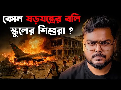 বাংলাদেশ ফাইটার জেট ক্রাশের আসল কারন কি ? Why Bangladesh Fighter Jet Crashed on a School ?