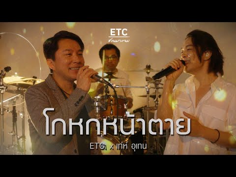 ETC ชวนมาแจม “โกหกหน้าตาย” | เท่ห์ อุเทน