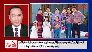 Khit Thit Evening News | March 24, 2026