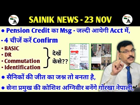 पेंशन Credit Msg आएगी जल्दी, 4 चीजें बड़ी Impt करें चेक, सेना प्रमुख की पूरी कोशिश, सैनिकों की जीत