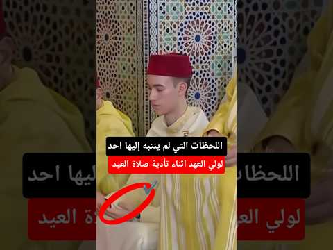 اللحظات التي لم ينتبه إليها احد لولي العهد اثناء تأدية صلاة العيد #leroihassan3