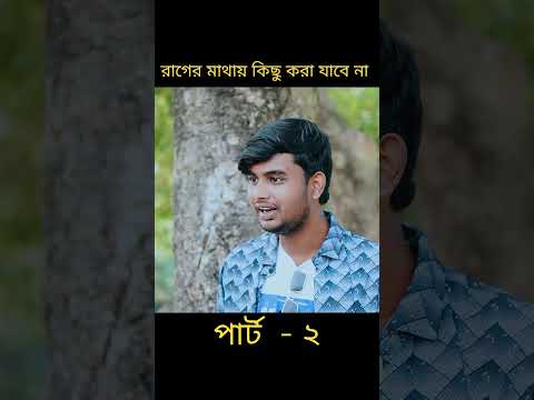 বোনের ইজ্জত রক্ষা করতে ভাই যা দেখালো #viralvideo #motivational #comedy