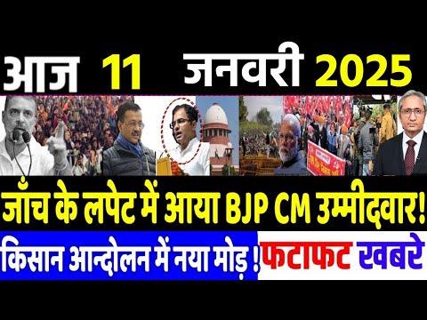 11 January 2025 | din bhar ki khabar | hindi news india news| Loksabha, rahul gandhi news