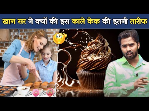 खान सर ने क्यों की इस काले केक की तारीफ.? #khansirpatna #khansir #cake