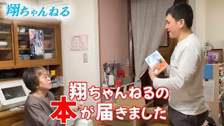 【出版】「翔ちゃんねるの本」を手にした息子！出版社から書籍が届いたので一緒に開封しました！
