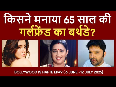 Bollywood Is Hafte - EP 9: Kon banega papa? Alia ke sath hua fraud? Kis par hui firing?