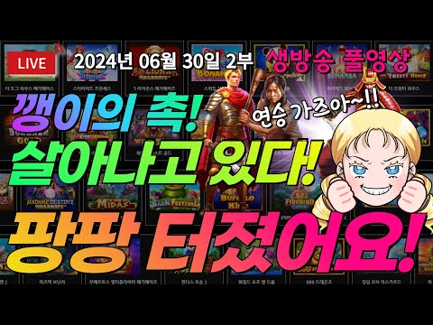 06월30일 생방송 여깽이슬롯 2부! 신나게 깽~판! [슬롯][슬롯 생방송][프라그마틱][온라인슬롯][슬롯라이브][강원랜드][슬롯머신][여깽이슬롯]