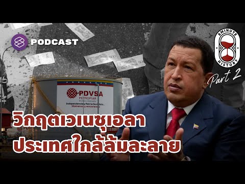 วิกฤตเวเนซุเอลา น้ำมันต้องสาปสู่ประเทศใกล้ล้มละลาย (Part 2/2) | 8 Minute History EP.217