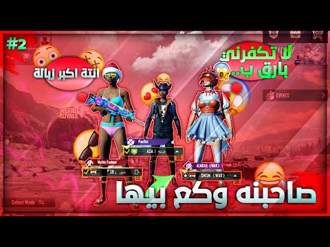دخلت حبيبتي مع أصدقائي وسبتهم؟😂💔 شوفو ردة فعلهم الجزء الثاني من بارق وحبيبتة ال أدبسزية😂