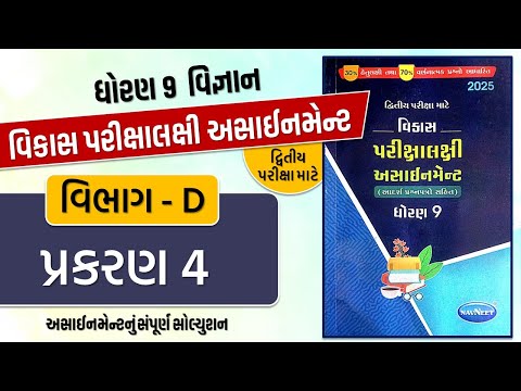 Std 9 science vikas assignment vibhag D Ch 4 | dritiya pariksha | std 9 science second exam 2025