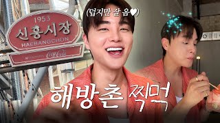 [서기 로그] 날씨도 핫한데 핫한 신흥시장 찍먹함 빈티지샵 소품샵 찔끔