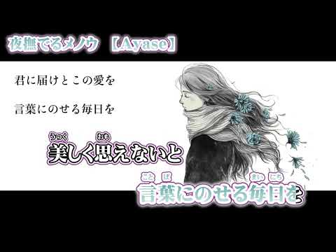 【ニコカラ】夜撫でるメノウ【 off vocal -2 】