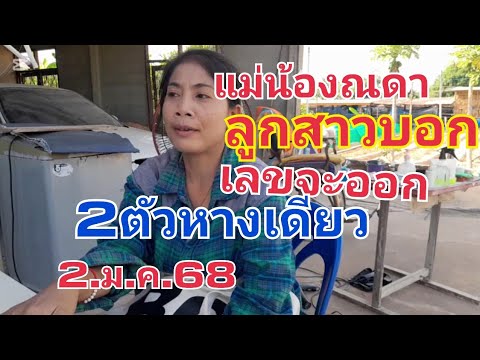 แม่น้องณดา.เลขลูกสาว2ตัวหางเดียว2.ม.ค.67