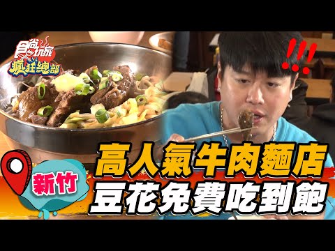 【新竹】高人氣牛肉麵店 豆花免費吃到飽【食尚玩家瘋狂總部】20230323(3/3)