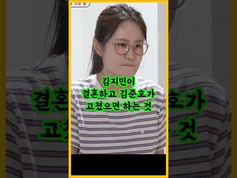 김지민이 결혼하고 김준호가 고쳤으면 하는 것 / #김지민 #김준호 #미운우리새끼