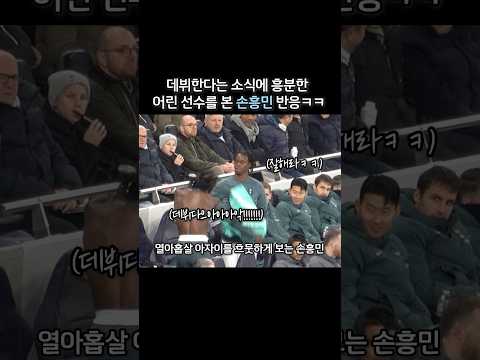 데뷔한다는 소식듣고 흥분한 어린 선수를 본 손흥민 반응 ㅋㅋ
