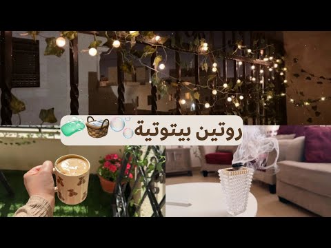 روتين بيتوتية🫧🧼| عناية، فطور، تنظيف وترتيب، معركة بعد الطبخ، وجهزت سهرة بالبلكونة🧸