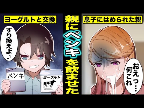 【漫画】親にムカついてヨーグルトとペンキをすり替えた悪ガキ...ペンキと知らずに飲み込んだ親はどうなってしまうのか？（マンガ動画）