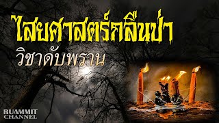 ไสยศาสตร์กลืนป่า วิชาดับพราน | เรื่องเล่าจากป่าดิบดงลึก