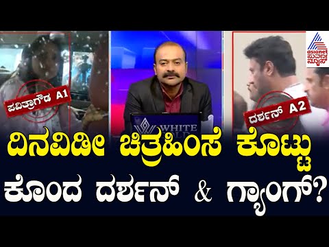 ದಿನವಿಡೀ ಚಿತ್ರಹಿಂಸೆ ಕೊಟ್ಟು ಕೊಂದ ದರ್ಶನ್‌ & ಗ್ಯಾಂಗ್‌? | Actor Darshan Arrest Updates | News Hour