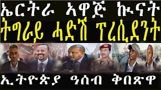 ጌታቸው ተሰናቢቱ፣ትግራይ ሓድሽ ፕረሲደንት ተመሪጹ።ኢትዮጵያ ዓሰብ ናተይ ስለዝኾነት ክትምለስያ።17 March 2025