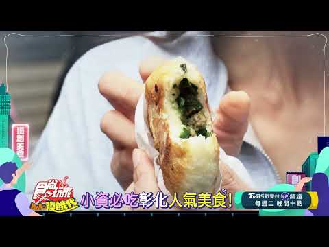 小資必吃彰化美食！【食尚玩家Hello腹餓代】預告 20250401