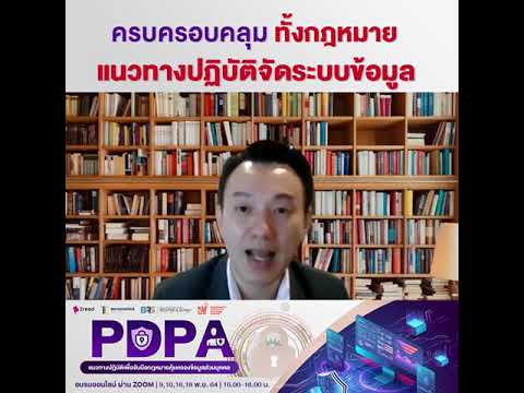 กฎหมาย PDPA สำหรับบริษัทองค์กร ครบ ครอบคลุม เข้าใจง่าย ทั้งกฎหมาย และแนวทางปฏิบัติ