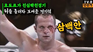 효도르 vs 일본최강 feat.호랑나비의 전설