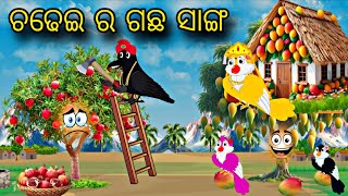 Chadhei Ra Gacha Sanga \\ Odia Stories \\ Odia Gapa \\ Tiki Chadhei Gapa \\ Moral Odia Kahani