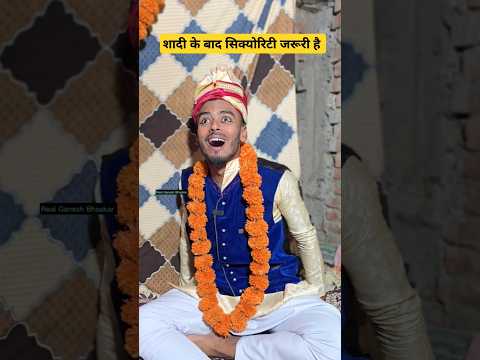 शादी के बाद सिक्योरिटी जरूरी है #shorts #shortsfeed #ytshorts #sadi #love #rajaraghuvanshi #sonam
