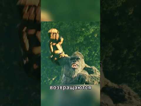 Кинг Конг пришёл к людям за помощью 😱🦍 #shorts