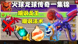 【吊坠火球龙球】传奇一嘲讽一个龙王+5格法术也是前所未闻了