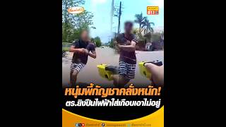 หนุ่มพี้กัญชาคลั่งหนัก! ตร.ยิงปืนไฟฟ้าใส่เกือบเอาไม่อยู่