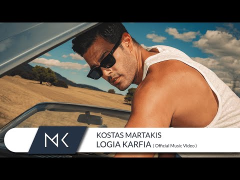 Κώστας Μαρτάκης – Λόγια Καρφιά (Official Music Video)