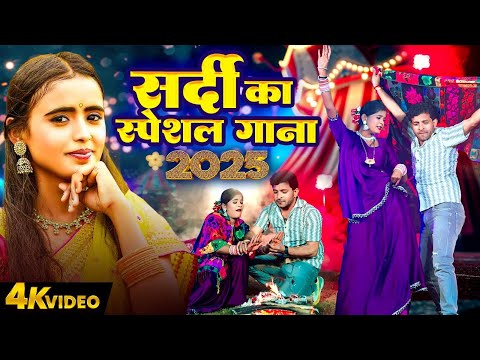 Video | सर्दी का स्पेशल गाना 2025 | #Indal Nirala | Shrishti Bharti | Bhojpuri Hit Gaana 2025