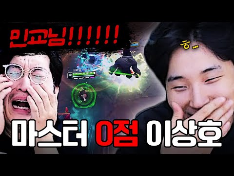 솔랭 중 다이아 강등 직전의 이상호를 만난 김민교ㅋㅋㅋㅋ