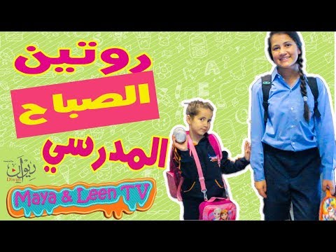 روتين مايا و لين الصعيدي الصباحي للمدرسة 😍 Morning School Routine