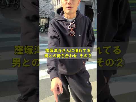 窪塚洋介さんに憧れてる男との待ち合わせ その②  #iwgp #卍line