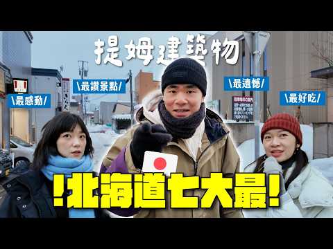 小樽下雪搭船究極霹靂美哭😭 札幌市內超近距離看企鵝宇宙無敵愛!!🐧｜提姆建築物 北海道下篇