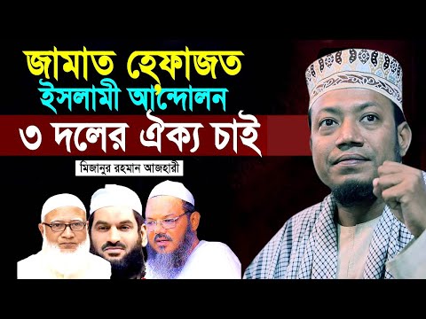 জামাত, হেফাজত ইসলামী ৩ দলের ঐক্য চাই মুফতি আমির হামজা | Mufti Amir Hamza Waz 2024