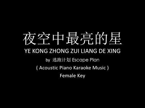 Ye Kong Zhong Zui Liang De Xing 夜空中最亮的星 – Escape Plan ( Acoustic Piano Karaoke Music ) Female Key